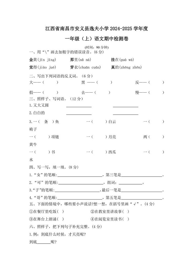 江西省南昌市安义县逸夫小学2024～2025学年一年级(上)期中语文检测卷(含答案)第1页