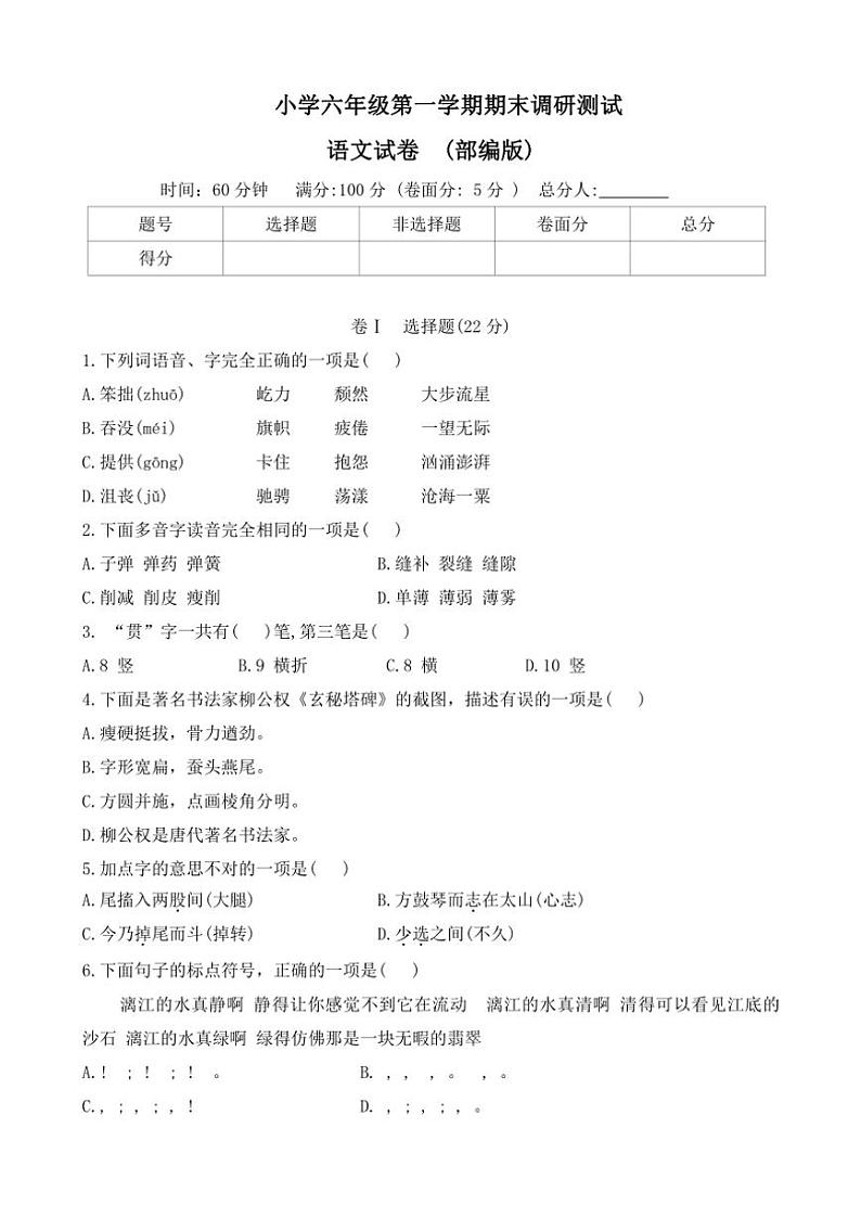 河北省石家庄市正定县2023～2024学年六年级(上)期末调研语文试卷(含答案)第1页