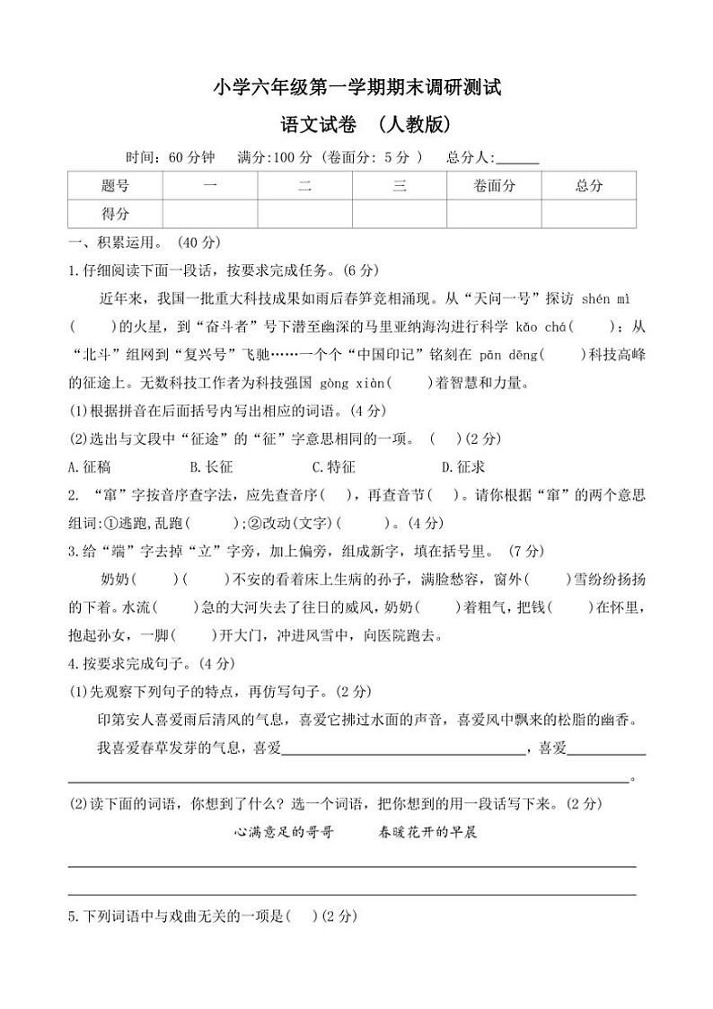 河北省保定市唐县2023～2024学年六年级(上)期末调研语文试卷(含答案)第1页