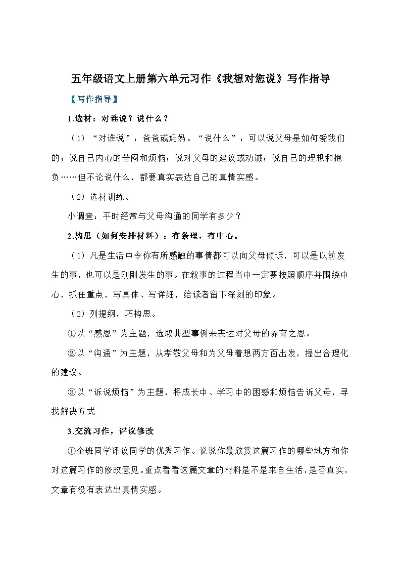 五年级语文上册第六单元习作《我想对您说》写作指导讲义第1页