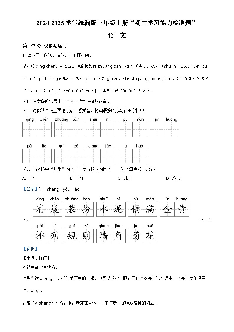 2024-2025学年广东省梅州市五华县统编版三年级上册期中考试语文试卷（解析版）-A4第1页