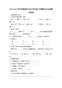 2022-2023学年河南省驻马店市四年级下学期期中语文真题及答案