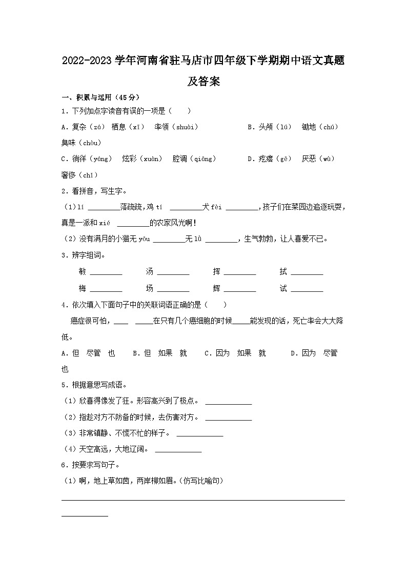 2022-2023学年河南省驻马店市四年级下学期期中语文真题及答案第1页