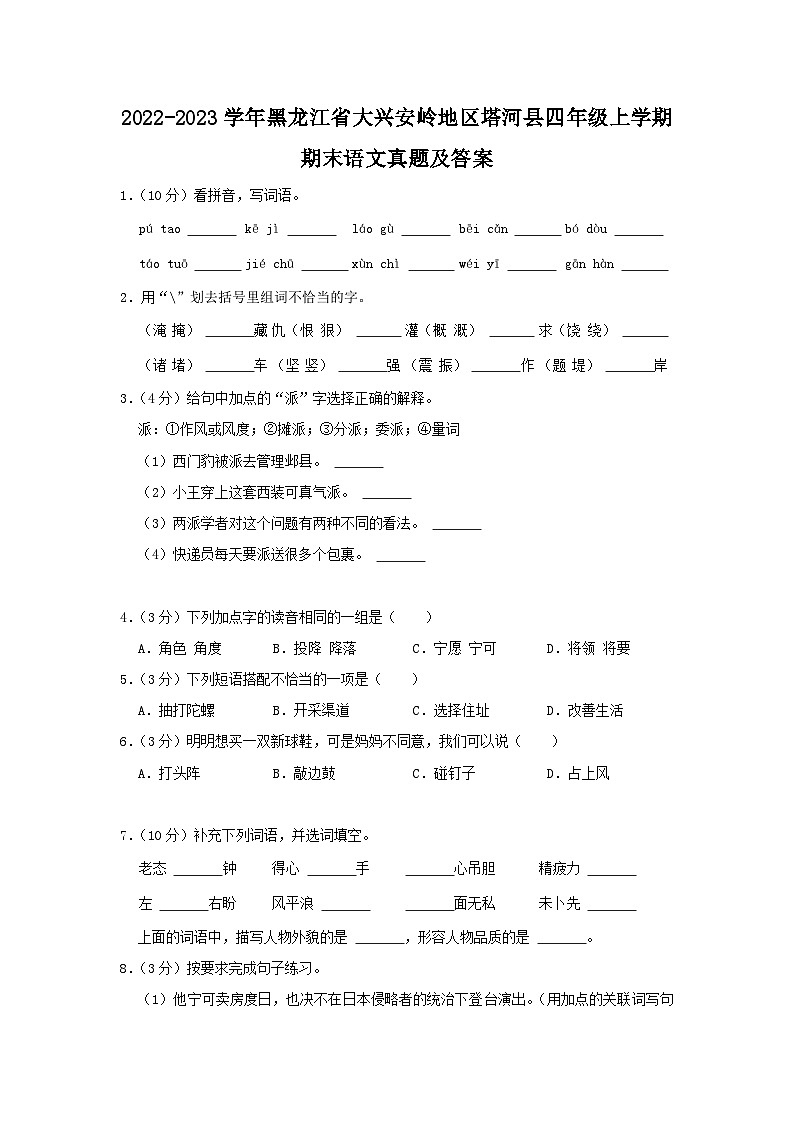 2022-2023学年黑龙江省大兴安岭地区塔河县四年级上学期期末语文真题及答案第1页