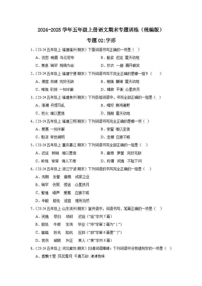 五年级上册语文期末复习专题训练 02字形（真题+答案） 2024-2025学年第一学期统编版第1页