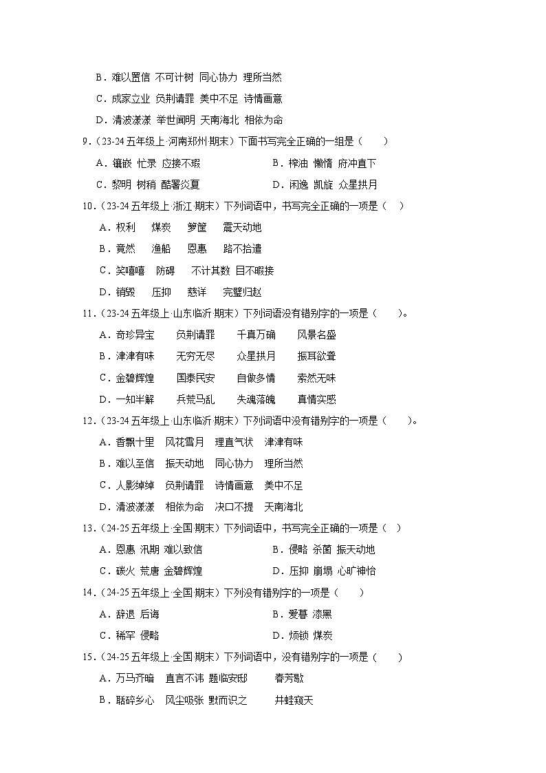 五年级上册语文期末复习专题训练 02字形（真题+答案） 2024-2025学年第一学期统编版第2页