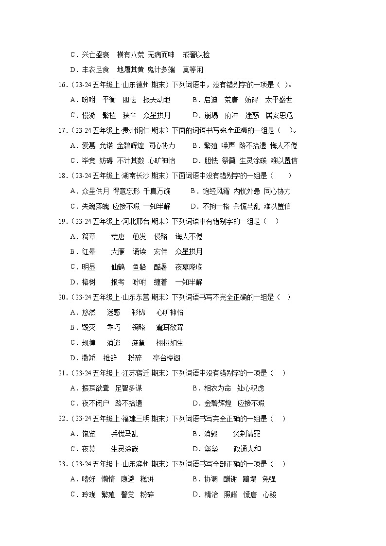 五年级上册语文期末复习专题训练 02字形（真题+答案） 2024-2025学年第一学期统编版第3页