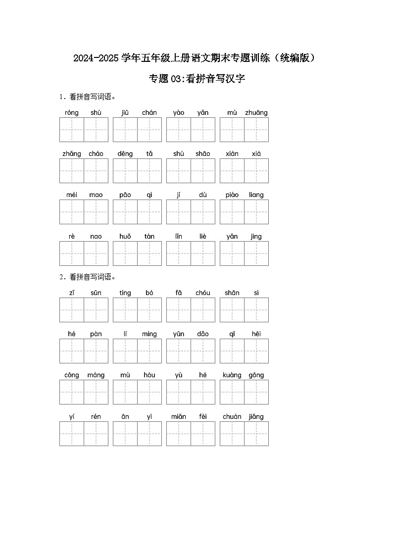 五年级上册语文期末复习专题训练 03 看拼音写词语字音（真题+答案） 2024-2025学年统编版第1页