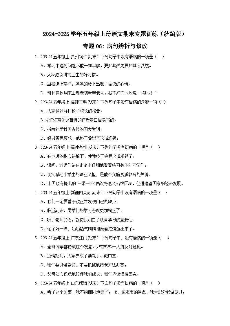 五年级上册语文期末复习专题训练 06病句辨析和修改（真题+答案） 2024-2025学年第一学期统编版第1页
