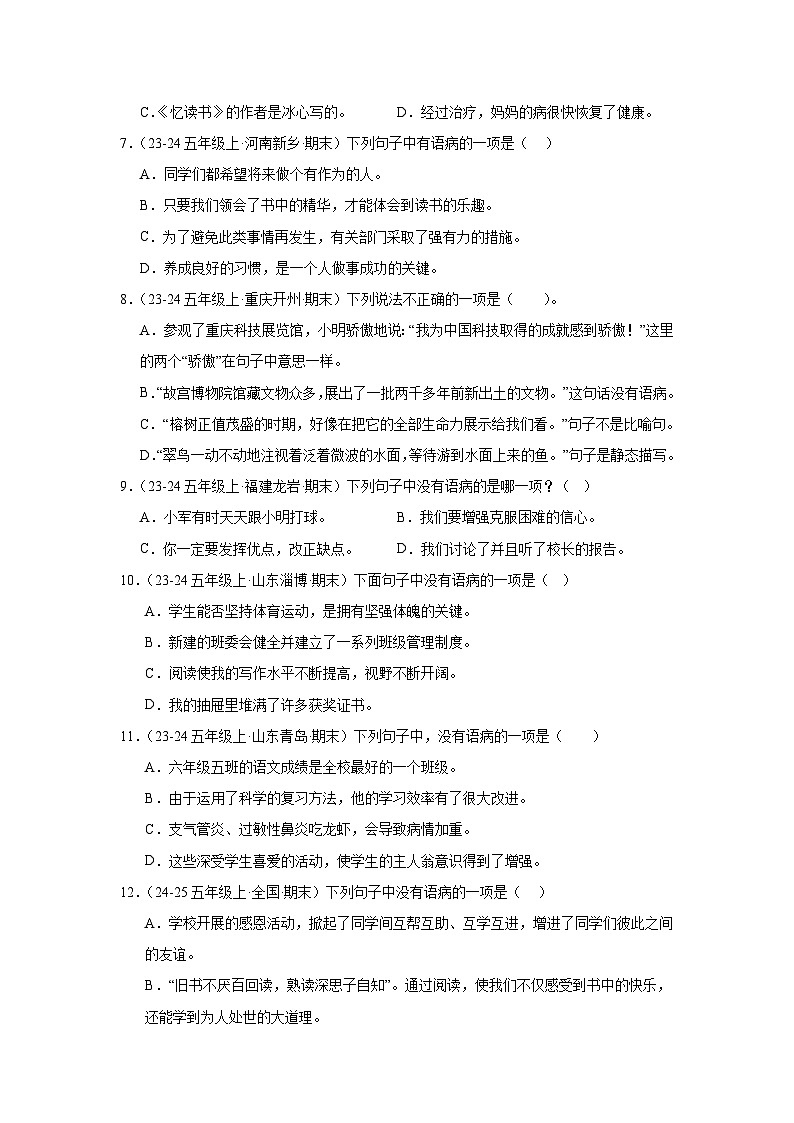 五年级上册语文期末复习专题训练 06病句辨析和修改（真题+答案） 2024-2025学年第一学期统编版第2页