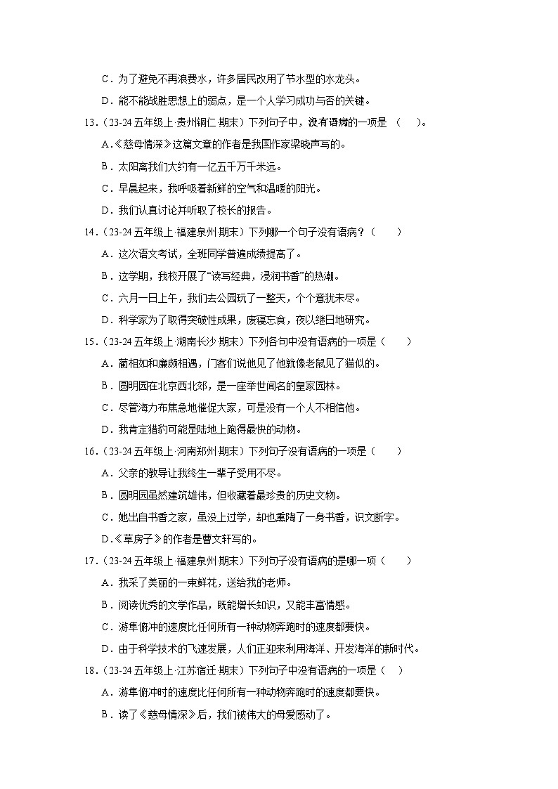 五年级上册语文期末复习专题训练 06病句辨析和修改（真题+答案） 2024-2025学年第一学期统编版第3页