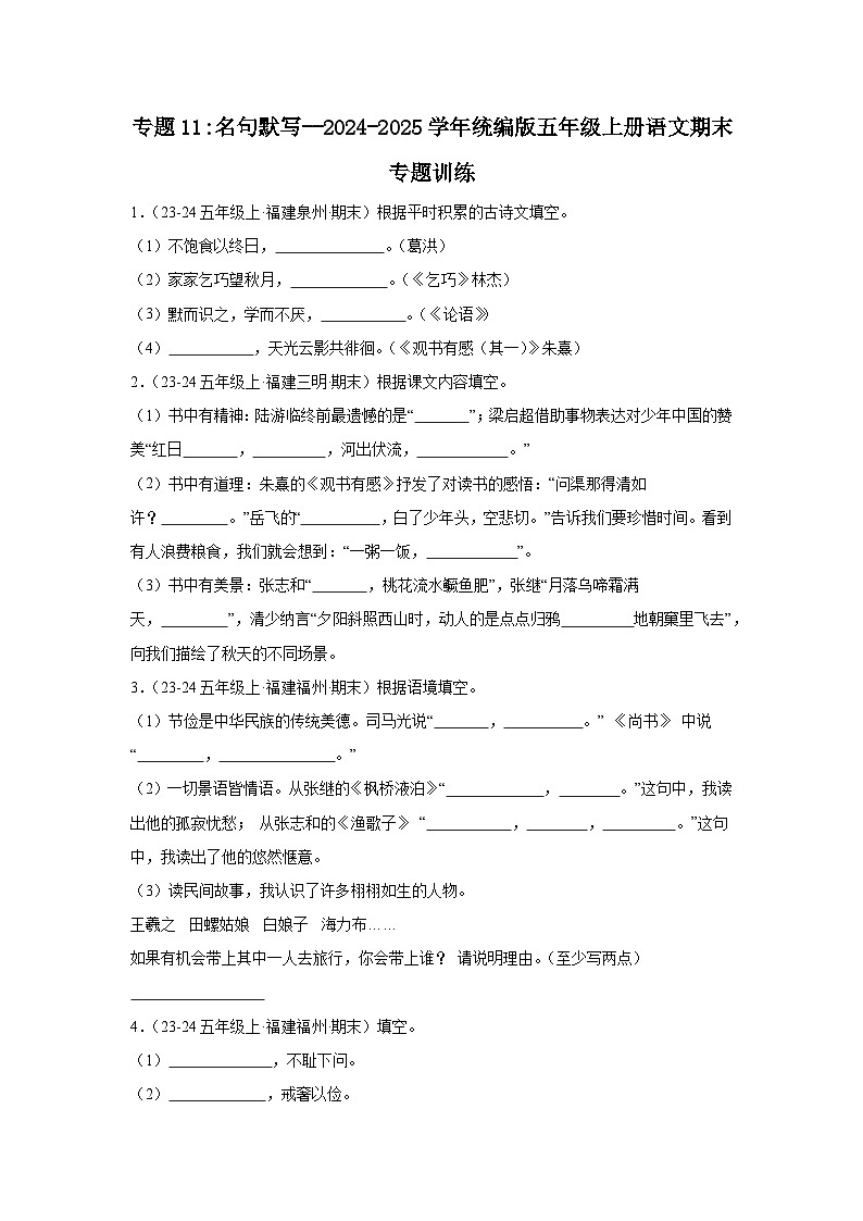 五年级上册语文期末复习专题训练 11名句默写（真题+答案） 2024-2025学年第一学期统编版第1页