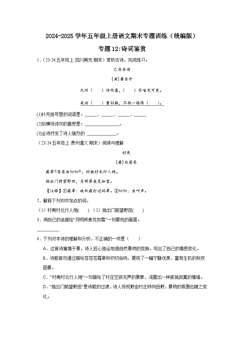 五年级上册语文期末复习专题训练12诗词鉴赏（真题+答案） 2024-2025学年第一学期统编版第1页