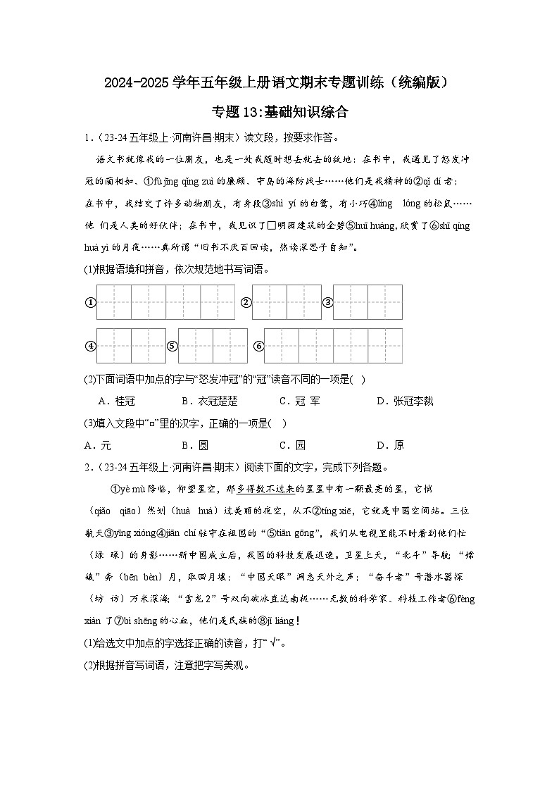 五年级上册语文期末复习专题训练 13基础知识综合（真题+答案） 2024-2025学年第一学期统编版第1页