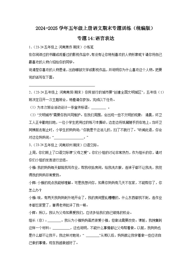 五年级上册语文期末复习专题训练 14语言表达（真题+答案） 2024-2025学年第一学期统编版第1页
