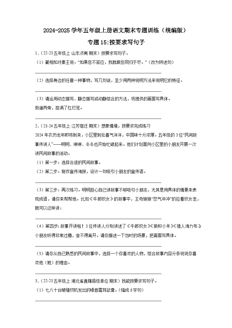五年级上册语文期末复习专题训练 15按要求写句子（真题+答案） 2024-2025学年第一学期统编版第1页