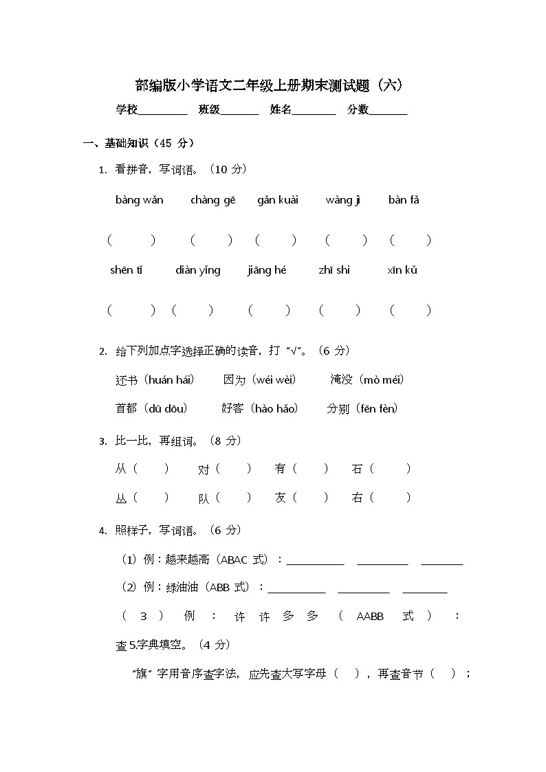 部编版小学语文二年级上册期末测试题（六）第1页