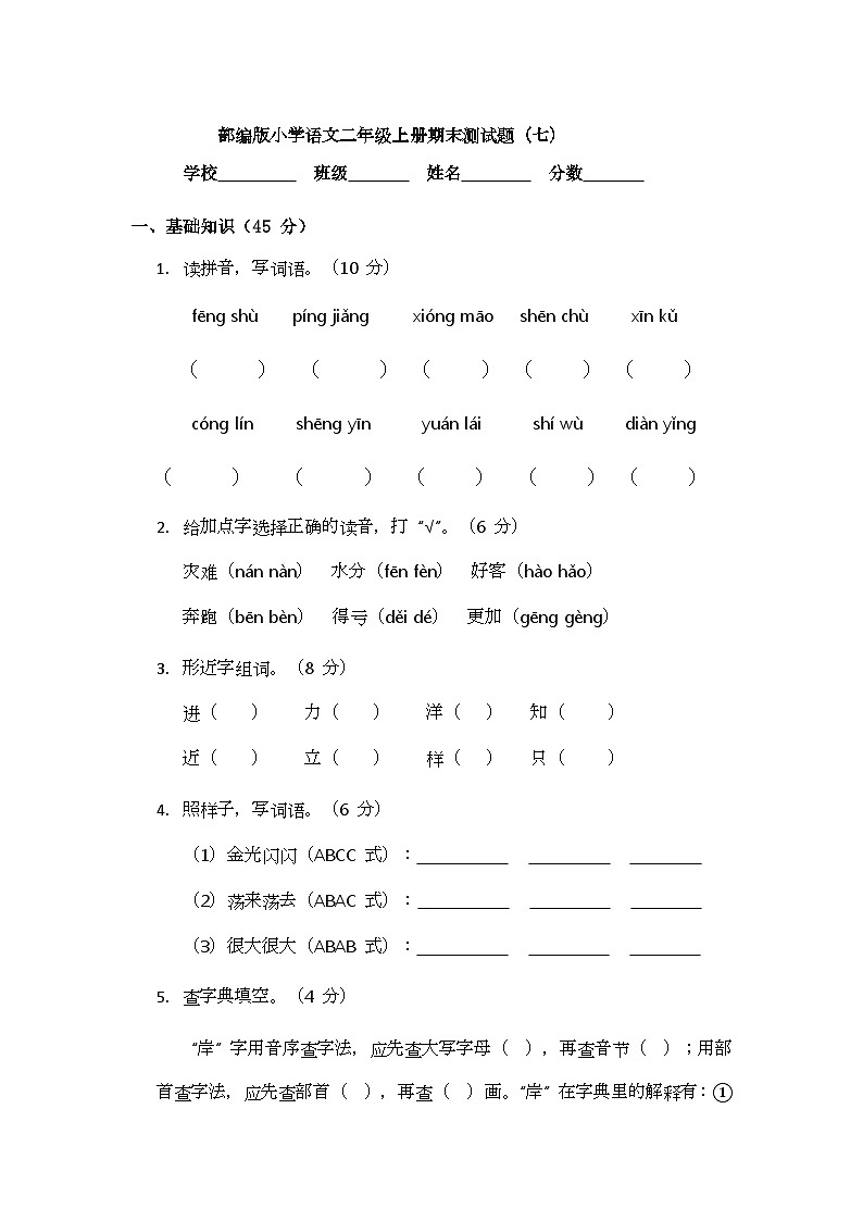 部编版小学语文二年级上册期末测试题（七）第1页
