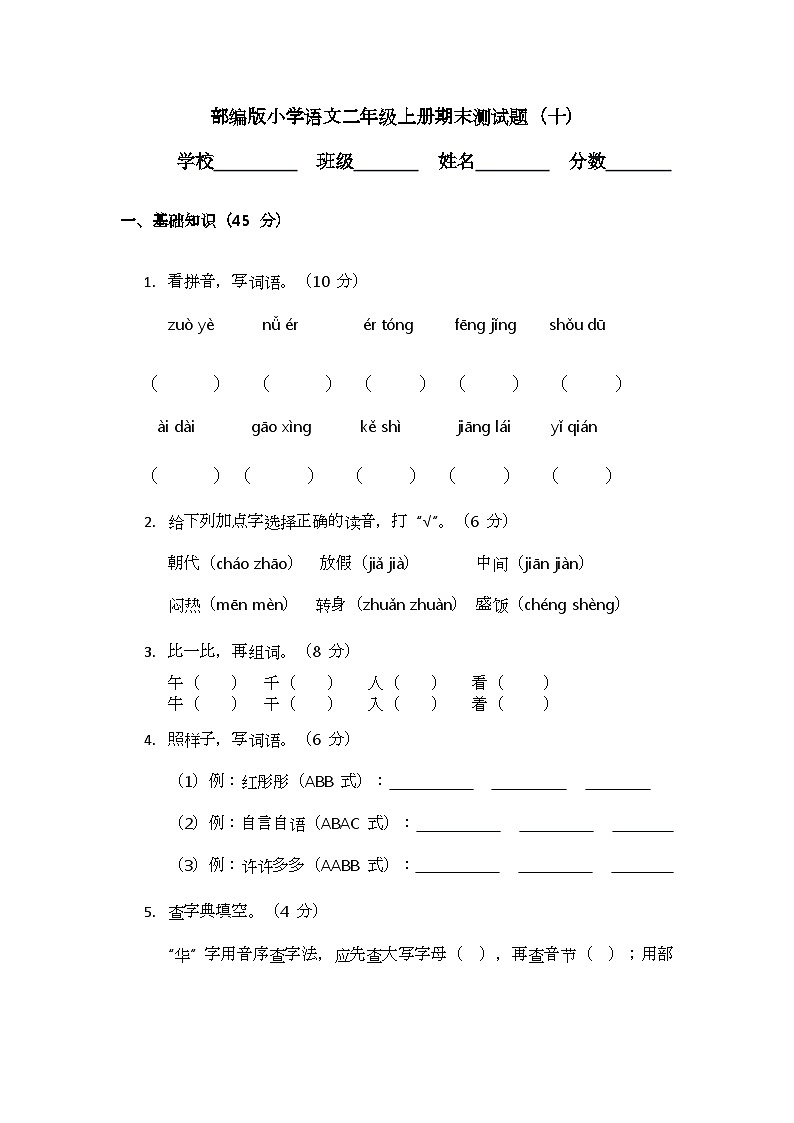 部编版小学语文二年级上册期末测试题（十）第1页
