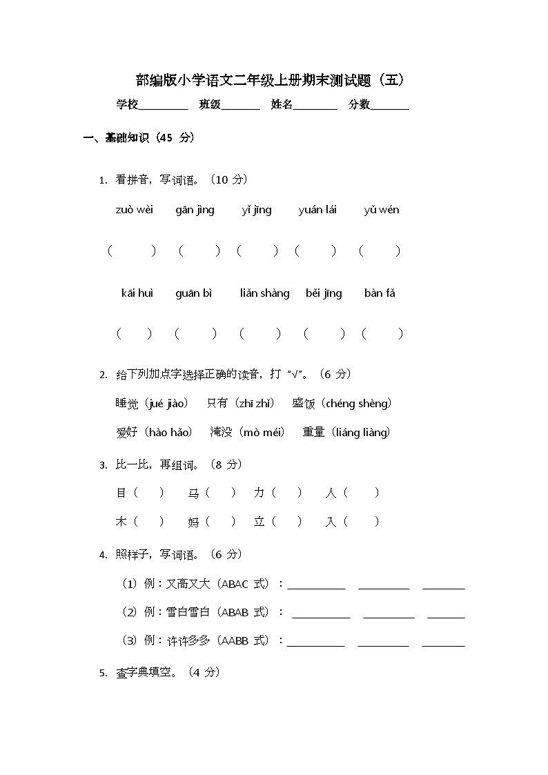 部编版小学语文二年级上册期末测试题（五）第1页