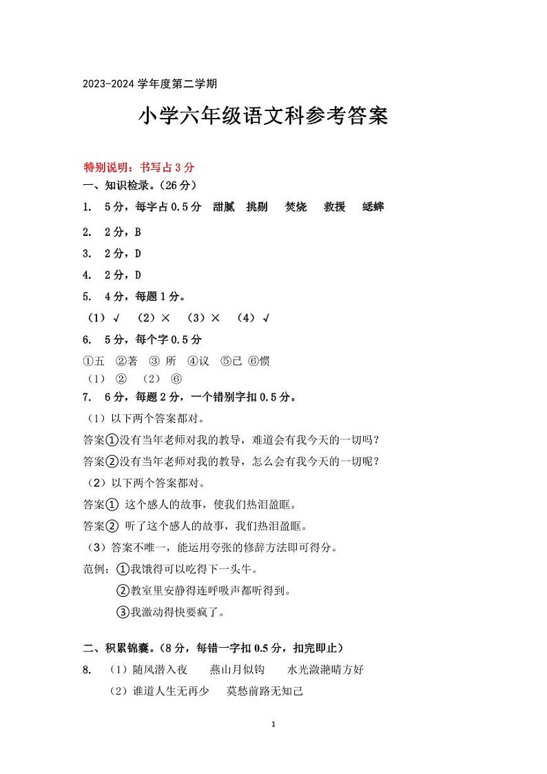 广东省肇庆市高要区2023-2024学年第二学期六年级语文期末试卷答案第1页