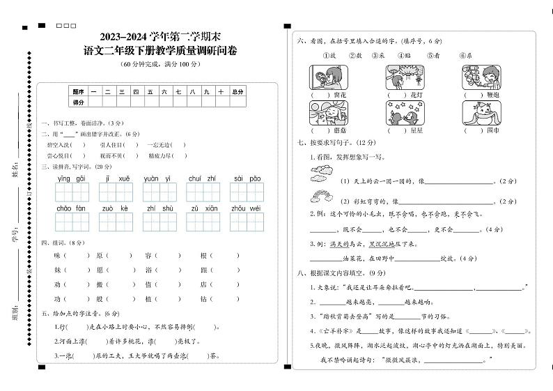 广东省肇庆市高要区2023-2024学年第二学期二年级语文期末教学质量调研问卷第1页