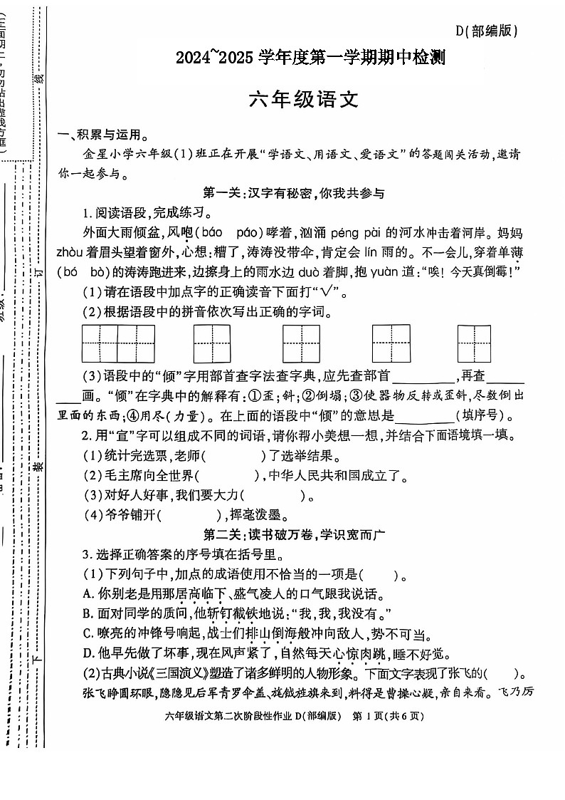 山东省泰安市岱岳区2024-2025学年六年级上学期11月期中语文试题第1页