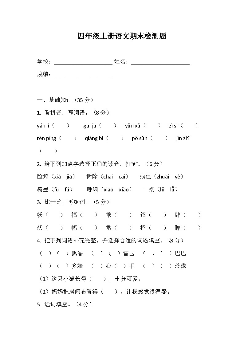 期末检测题-2024-2025学年语文四年级上册统编版第1页