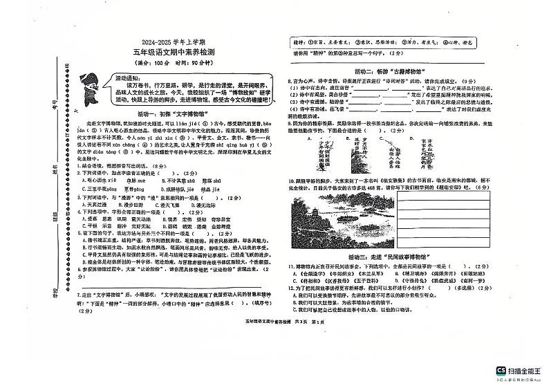 2024-2025学年第一学期山东省德州市宁津县育新中学等校五年级语文期中试卷第1页
