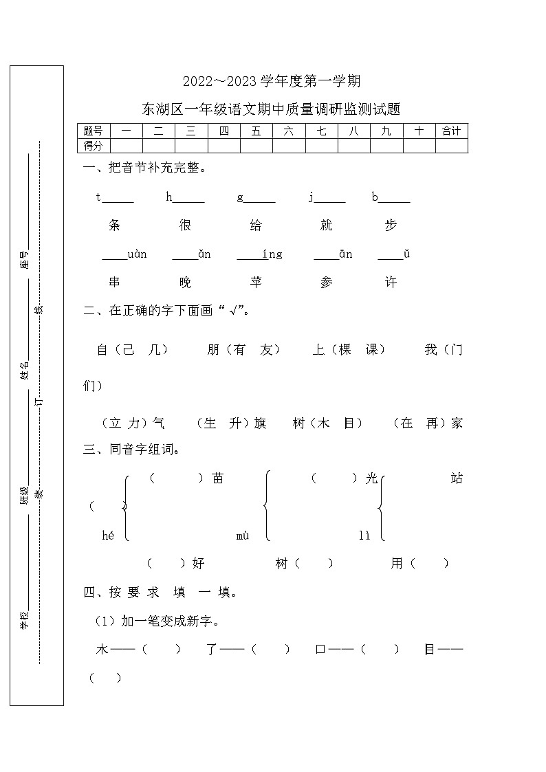 2022～2023学年度第一学期东湖区一年级语文期中质量调研监测试题第1页