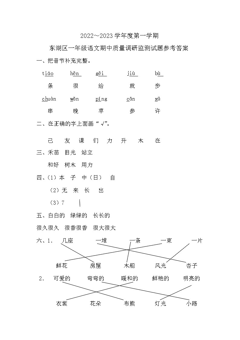 2022～2023学年度第一学期东湖区一年级语文期中质量调研监测试题参考答案第1页