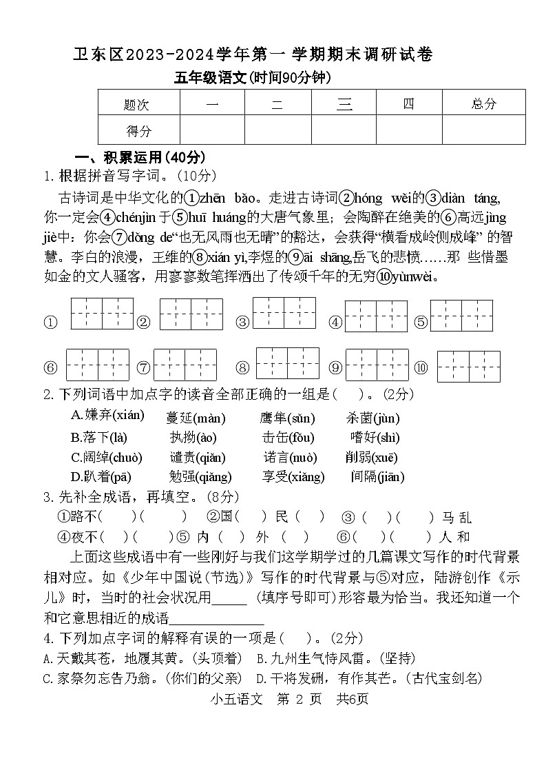 河南省平顶山市卫东区2023-2024学年五年级上学期期末调研语文试卷第1页