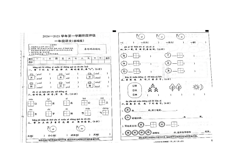 河北省邢台市巨鹿县西郭城镇中心小学2024-2025学年一年级上学期11月月考语文试题第1页