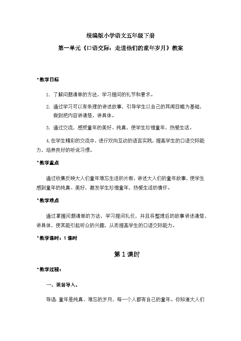 《口语交际：走进他们的童年岁月》教案（含教学反思）第1页