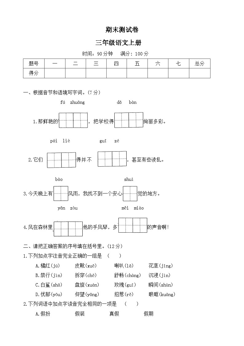 期末测试卷（试题）-2024-2025学年语文三年级上册 统编版第1页