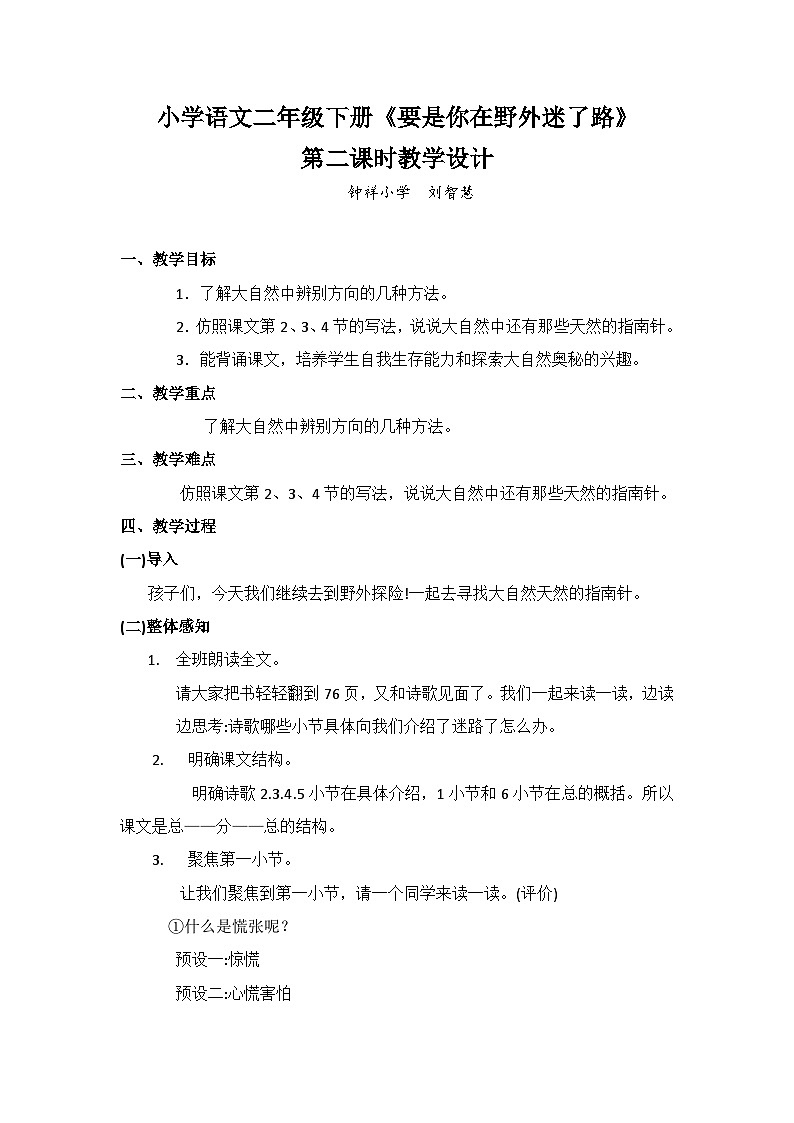 小学语文二年级下册《要是你在野外迷了路》教学设计第1页