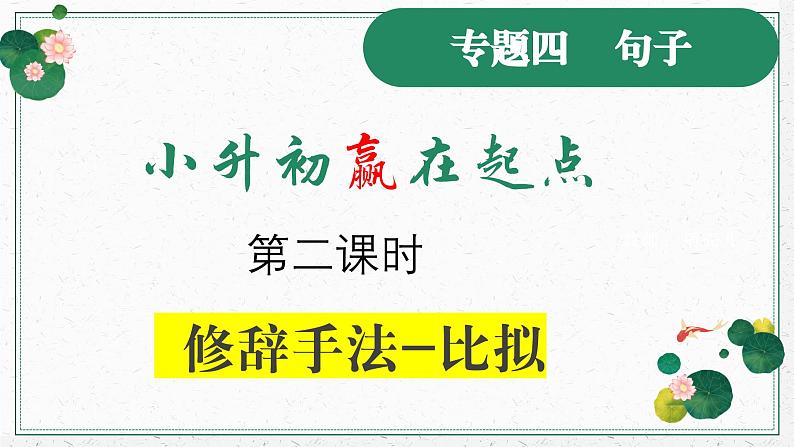 修辞手法——比拟小升初总复习课件第1页