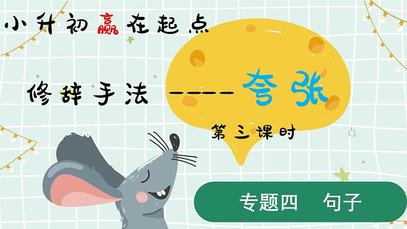 全国通用专题十三修辞手法——夸张小升初总复习课件第1页