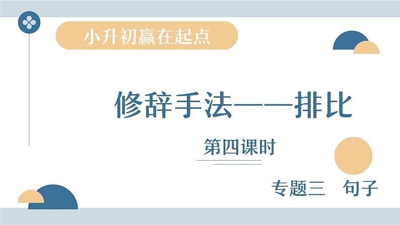 全国通用专题十四——排比修辞手法课件第1页