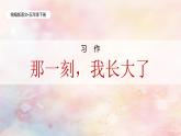 統(tǒng)編版語文五年級下冊第1單元《習(xí)作：那一刻，我長大了》課件（含課后作業(yè)）+教案（含教學(xué)反思）+字體