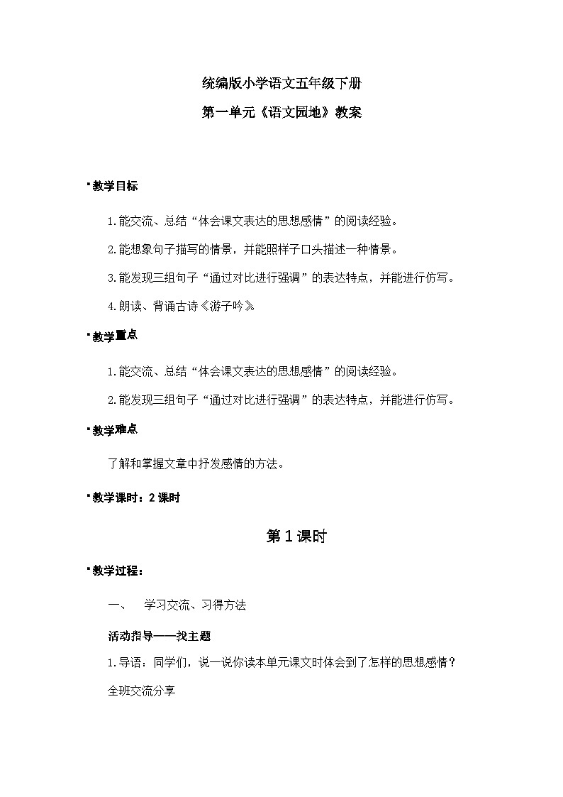 《语文园地》教案1课时第1页