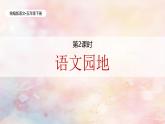 統(tǒng)編版語(yǔ)文五年級(jí)下冊(cè)第1單元《語(yǔ)文園地》課件2課時(shí)（含課后作業(yè)、音頻）+教案（含教學(xué)反思）+字體