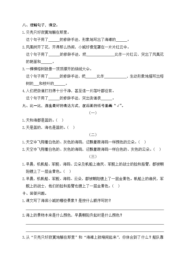 部编版小学语三年级上册第19课《海滨小城》读写练习题第2页
