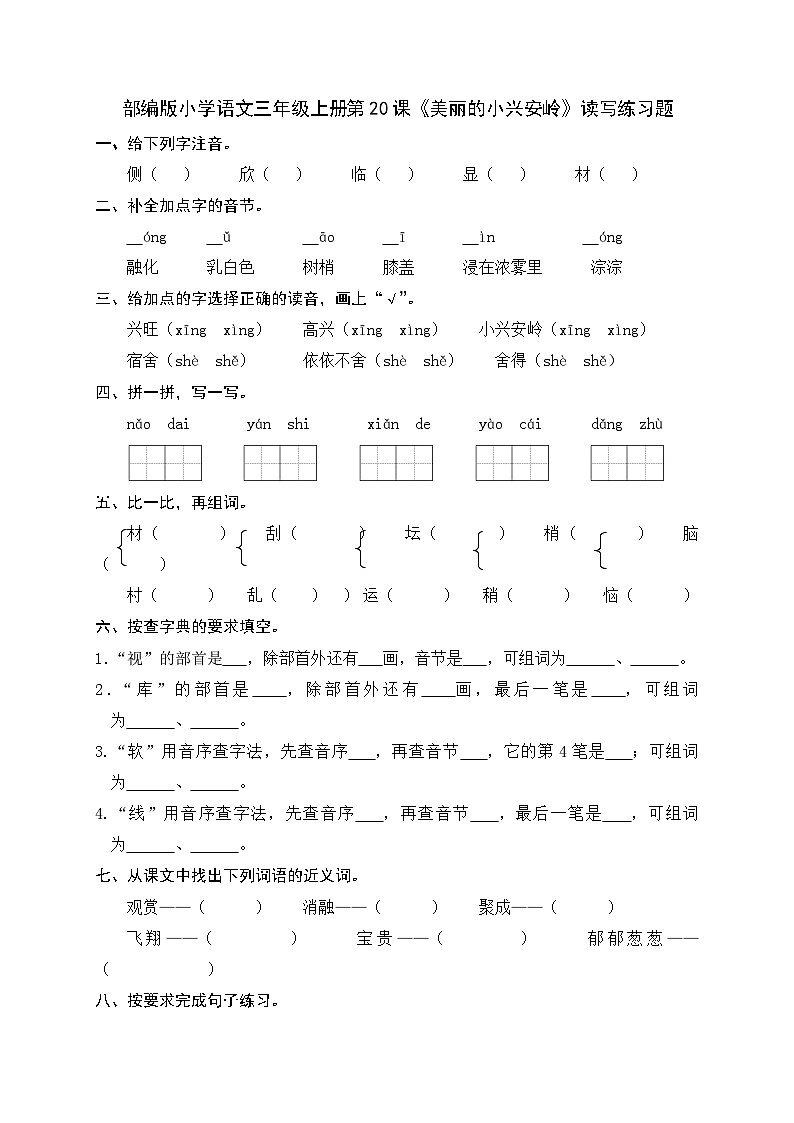 部编版小学语文三年级上册第20课《美丽小兴安岭》读写练习题第1页