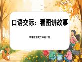 【核心素養(yǎng)】統(tǒng)編版語文二上 《口語交際：看圖講故事》課件+音視頻素材+課文朗讀