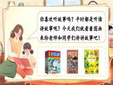 【核心素養(yǎng)】統(tǒng)編版語文二上 《口語交際：看圖講故事》課件+音視頻素材+課文朗讀