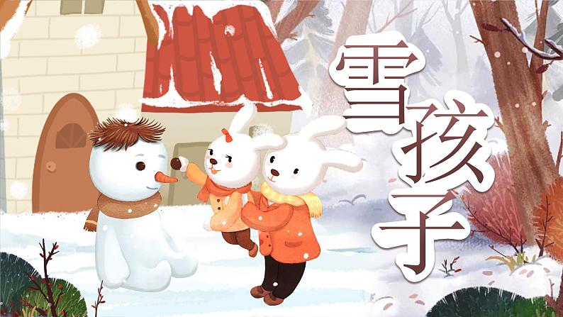 《雪孩子》第6页