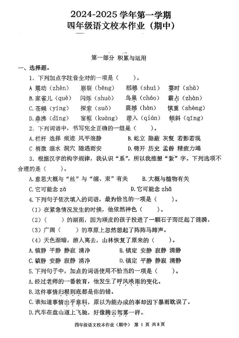 福建省南平市延平区多校2024-2025学年四年级上学期期中语文试题第1页
