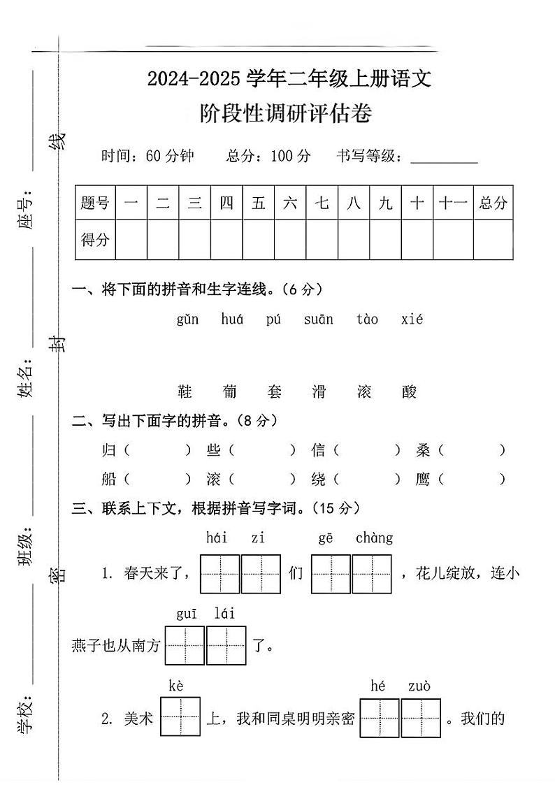 河南省濮阳市范县多校2024-2025学年二年级上学期期中调研测试语文试题第1页