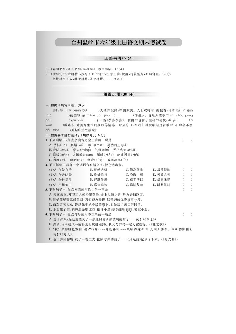 浙江省台州市温岭市2023-2024学年六年级上学期期末语文试题第1页